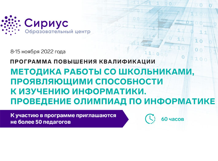 ОЦ «Сириус» приглашает педагогов на курсы повышения квалификации